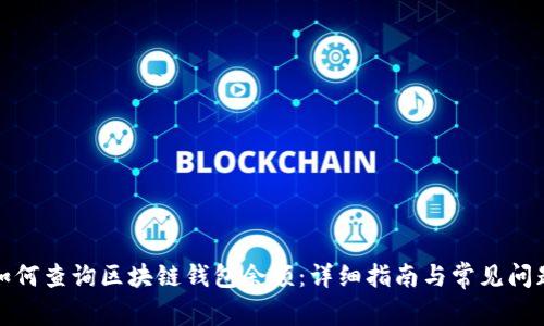 如何查询区块链钱包余额：详细指南与常见问题