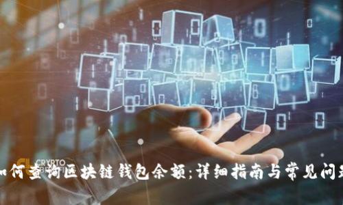 如何查询区块链钱包余额：详细指南与常见问题