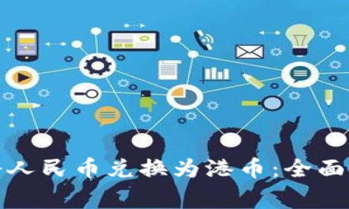 微信钱包如何将人民币兑换为港币：全面攻略与注意事项