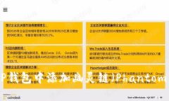 如何在TP钱包中添加幽灵链