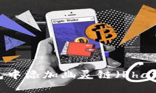 如何在TP钱包中添加幽灵链（Phantom Chain）