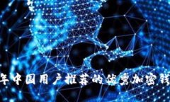 2023年中国用户推荐的优秀