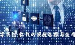 : 数字钱包：收钱的便捷选