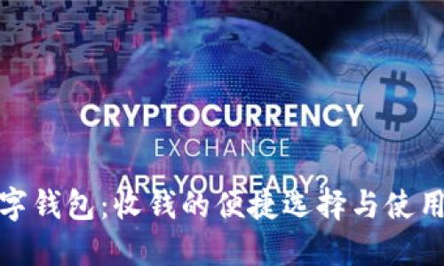 : 数字钱包：收钱的便捷选择与使用指南