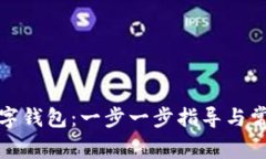 如何注册数字钱包：一步
