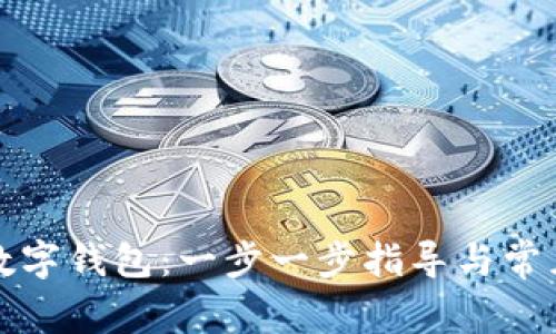 如何注册数字钱包：一步一步指导与常见问题解答