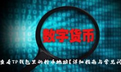 : 如何查看TP钱包里的持币