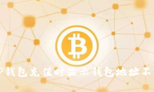如何解决TP钱包充值时显示钱包地址不正确的问题