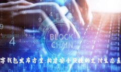 数字钱包发布方案：构建