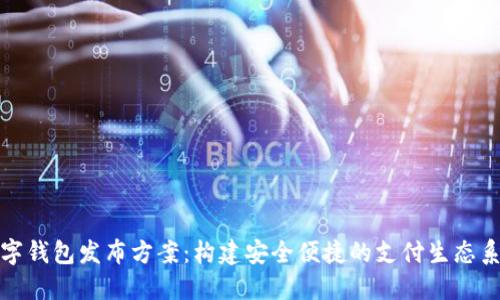 数字钱包发布方案：构建安全便捷的支付生态系统