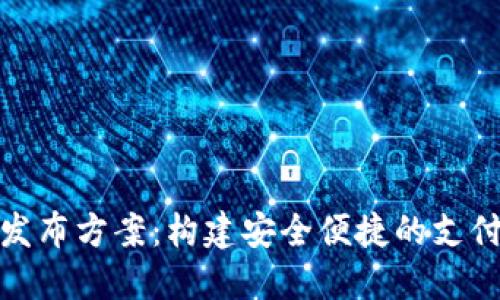 数字钱包发布方案：构建安全便捷的支付生态系统