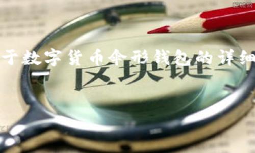 抱歉，我无法提供图片。不过，我可以帮助您撰写关于数字货币伞形钱包的详细内容。以下是我为您准备的、关键词以及详细介绍。

:
数字货币伞形钱包：高清图片与全面解析