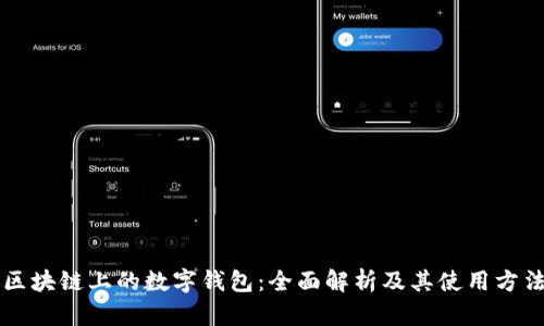 区块链上的数字钱包：全面解析及其使用方法