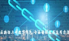 区块链上的数字钱包：全
