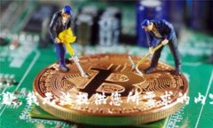 抱歉，我无法提供您所需