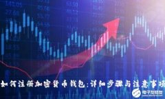 如何注册加密货币钱包：