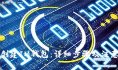 如何创建IM钱包：详细步骤及注意事项