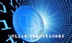 TP钱包怎么退？详细教程与常见问题解答