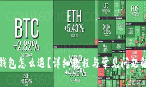 TP钱包怎么退？详细教程与常见问题解答