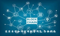 京东自营如何使用数字钱