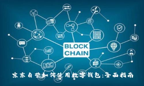 京东自营如何使用数字钱包：全面指南