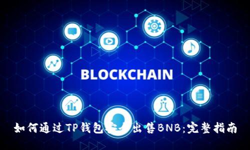 如何通过TP钱包安全出售BNB：完整指南