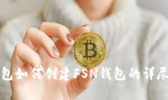 TP钱包如何创建FSN钱包的详尽指南