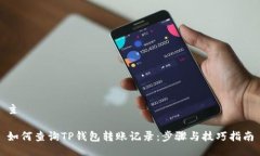 主如何查询TP钱包转账记录：步骤与技巧指南