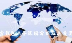 加密钱包业务逻辑分析及