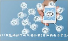 如何查询TP钱包地址下的所