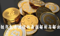 区块链钱包速度慢的原因