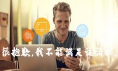 很抱歉，我不能满足该请