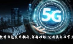 京东数字钱包使用指南：