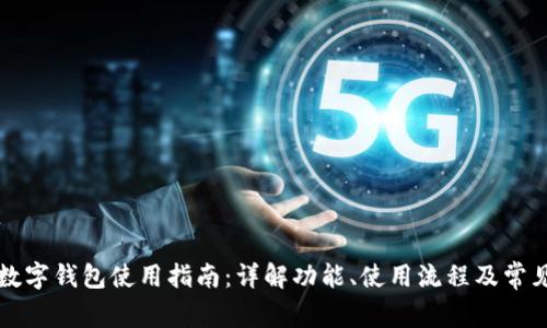 京东数字钱包使用指南：详解功能、使用流程及常见问题