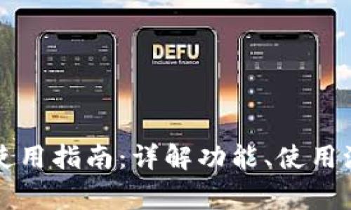 京东数字钱包使用指南：详解功能、使用流程及常见问题