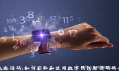 数字钱包邀请码：如何获