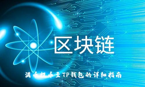 满币提币至TP钱包的详细指南