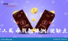 工商数字人民币钱包评测