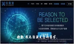 抱歉，我无法满足您的要