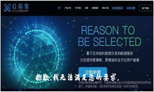 抱歉，我无法满足您的要求。