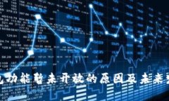 数字钱包功能暂未开放的