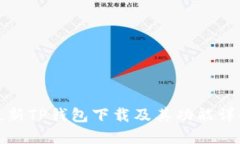 最新TP钱包下载及其功能详