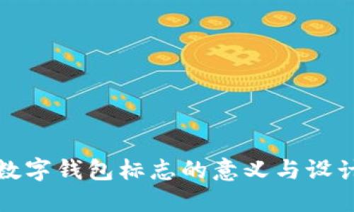 央行数字钱包标志的意义与设计探讨