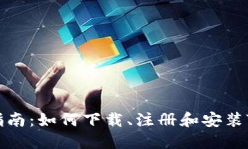 详细指南：如何下载、注册和安装TP钱包