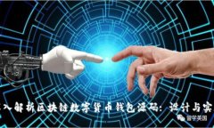 深入解析区块链数字货币