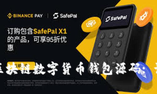深入解析区块链数字货币钱包源码: 设计与实现