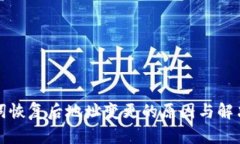 TP钱包助记词恢复后地址变
