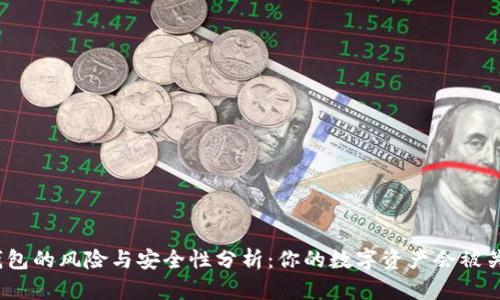 数字钱包的风险与安全性分析：你的数字资产会被关停吗？