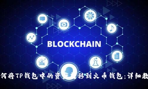如何将TP钱包中的资产转移到火币钱包：详细教程