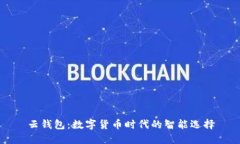 云钱包：数字货币时代的
